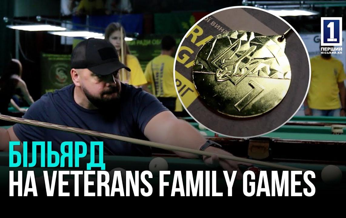 КРИВОЙ РОГ: СОРЕВНОВАНИЯ ПО БИЛЬЯРДУ НА VETERANS FAMILY GAMES