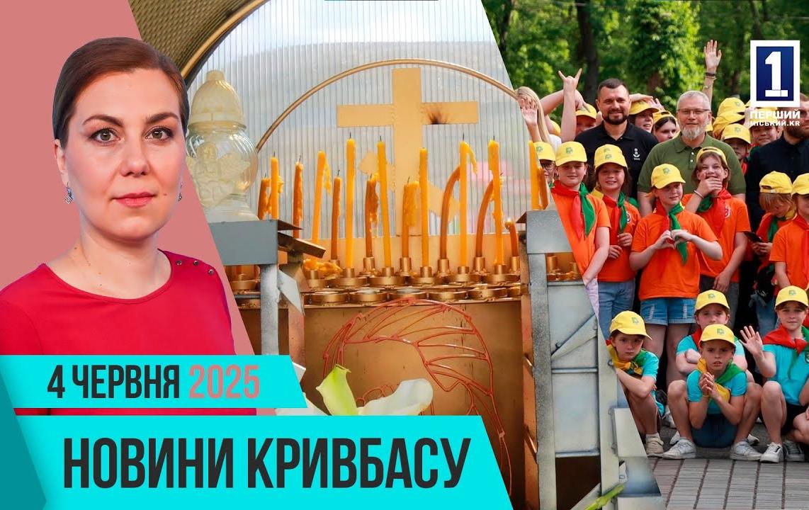 Новини Кривбасу 4 червня: вшанування памʼяті загиблих дітей, гранти, зміна у таборі