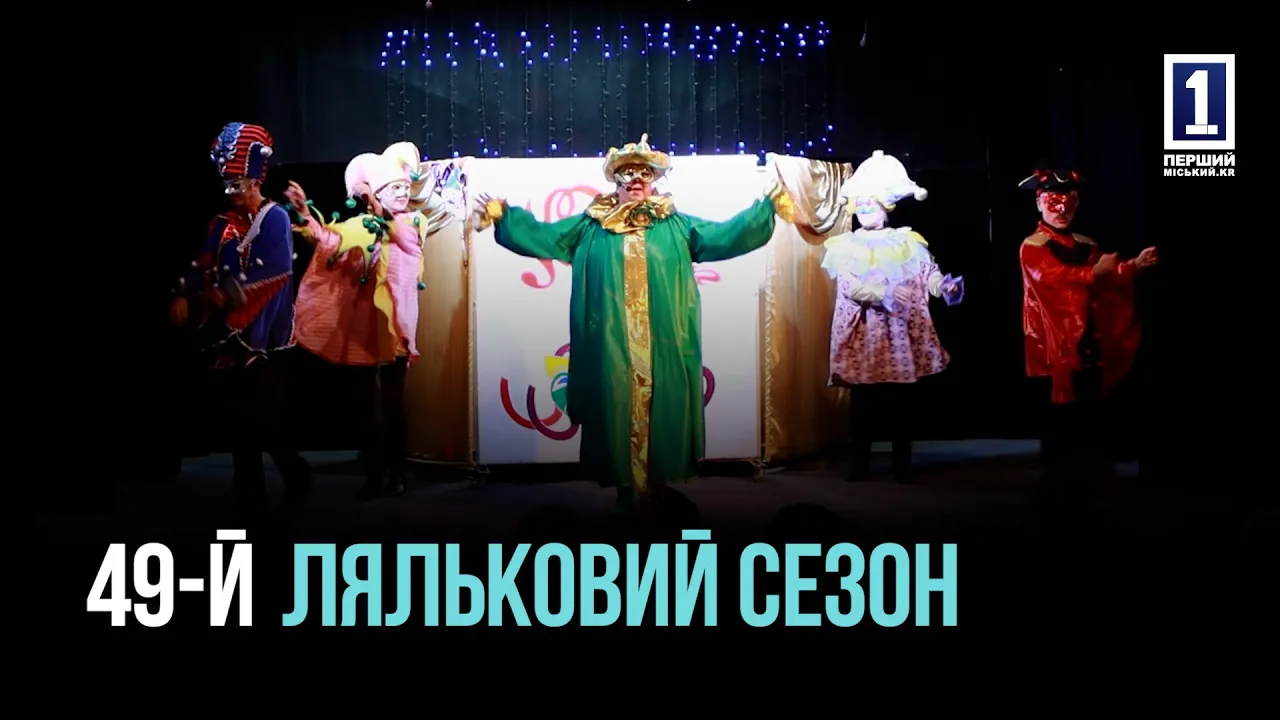 49-Й ТЕАТРАЛЬНИЙ СЕЗОН КРИВОРІЗЬКИЙ ТЕАТР ЛЯЛЬОК РОЗПОЧАВ ВИСТАВОЮ «КАРНАВАЛ»