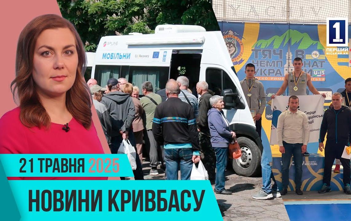 Новости Кривбасса 21 мая: укрытие, бесплатный транспорт, эмоциональная устойчивость