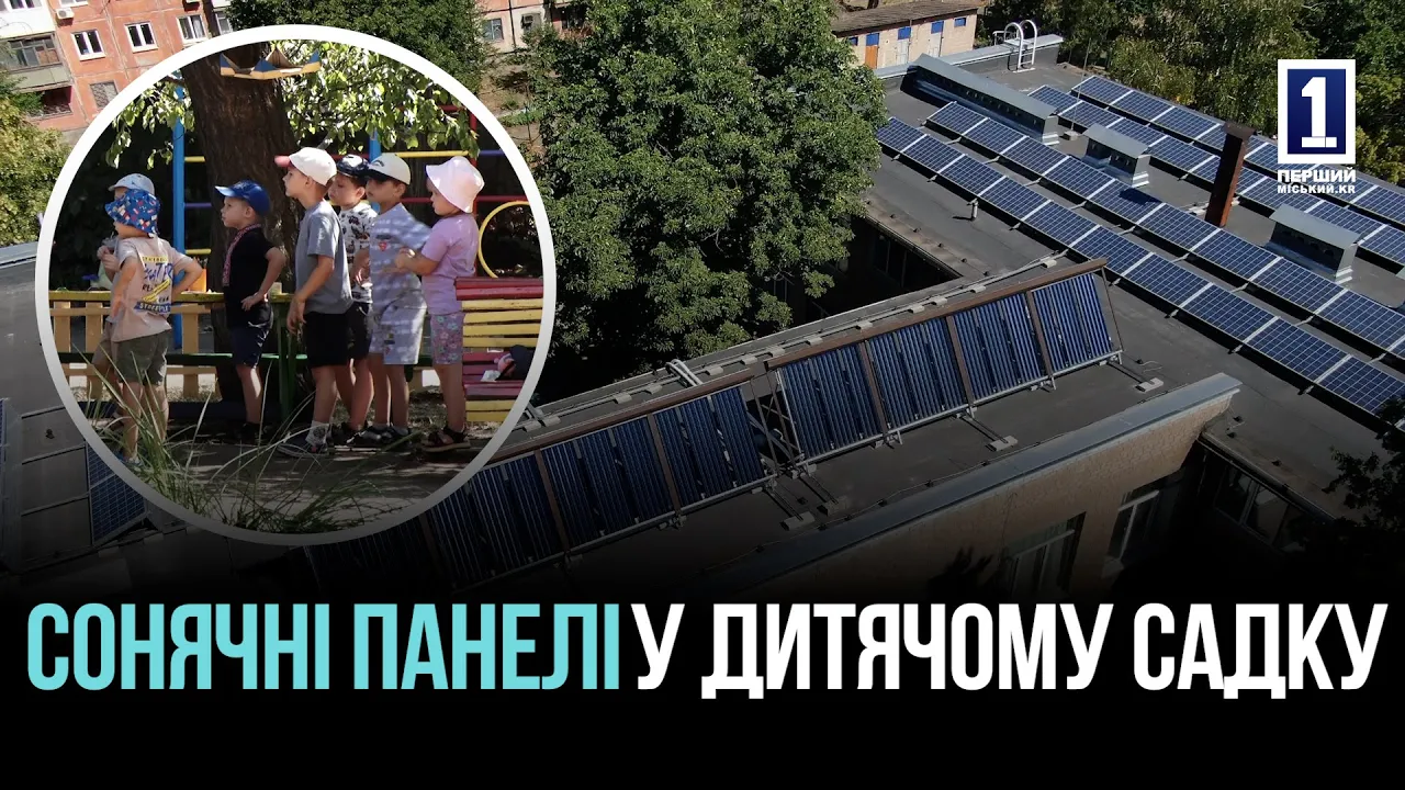«НАЙКРАЩЕ ДІТЯМ»: У КРИВОМУ РОЗІ ДИТСАДОК №202 ОТРИМАВ ГЕЛІОСИСТЕМУ І СОНЯЧНІ ПАНЕЛІ