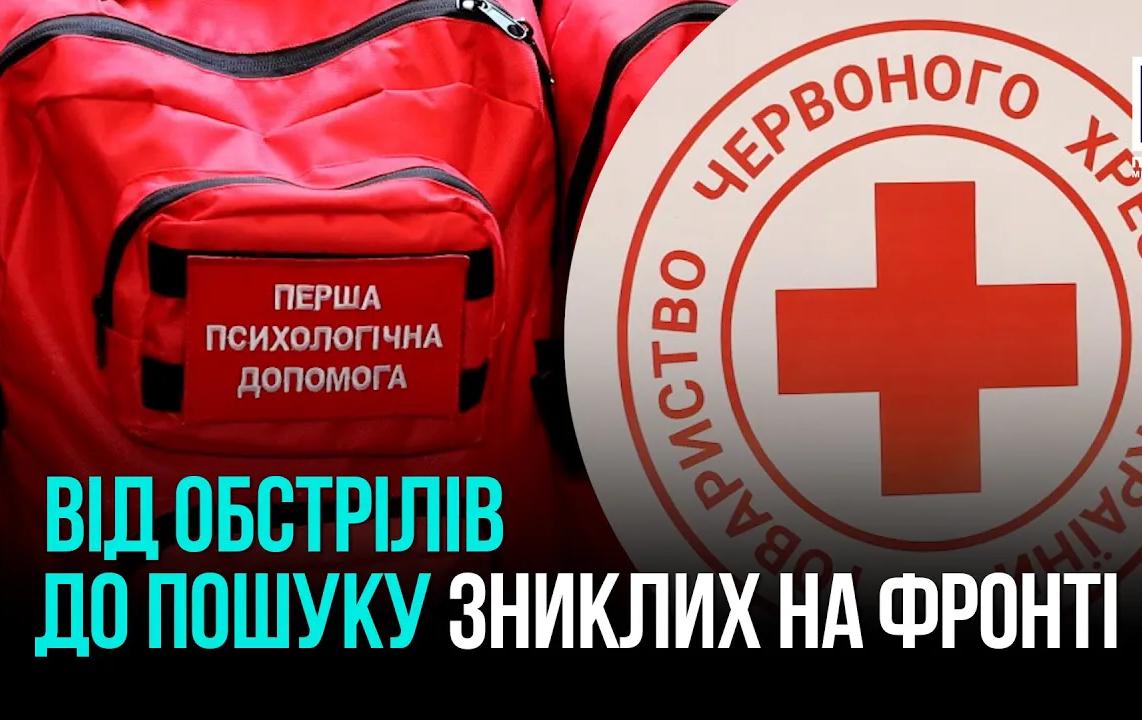 ПОИСК ПРОПАВШИХ БЕЗ вести НА ФРОНТЕ – ЦЕНТР ОБЩЕСТВА КРАСНОГО КРЕСТА УКРАИНЫ В КРИВОМ РОЖЕ