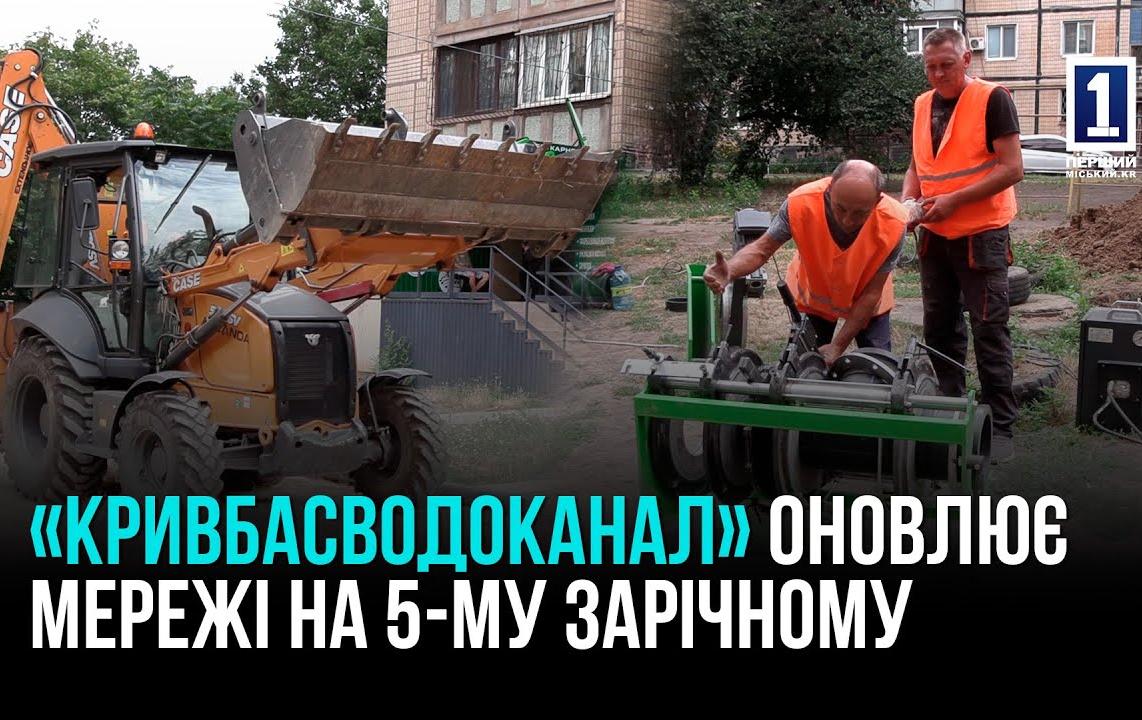 КП «КРИВБАСВОДОКАНАЛ»: ОБНОВИЛИ 54% ЗАПЛАНИРОВАННЫХ ВНУТРЕННЕГОРОДОВЫХ СЕТЕЙ НА 5-МУ ЗАРЕЧНОМ