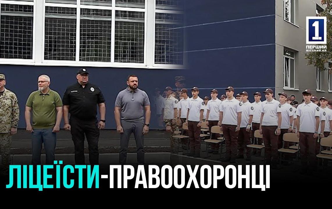 КРИВИЙ РІГ: ПОЧАТОК РОБОТИ ЛІЦЕЮ МВС