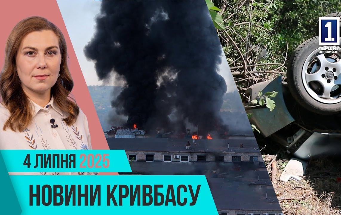 Новости Кривбасса 4 июля: атака по городу, автотроща, захоронение воина
