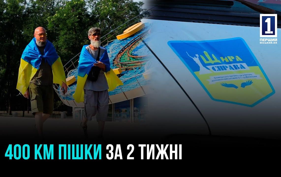 Пешком 400 км из Кривого Рога в Винницкую область