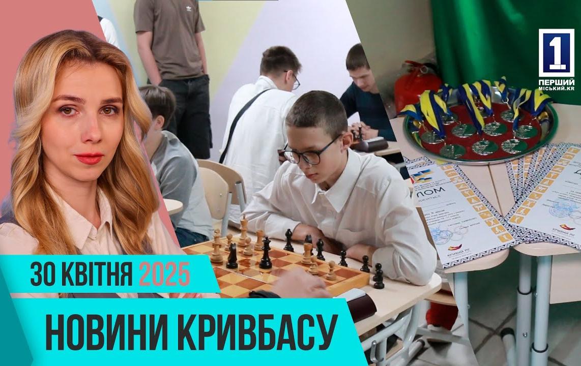 Новини Кривбасу 30 квітня: автотроща, підземні школи, змагання пліч-о-пліч