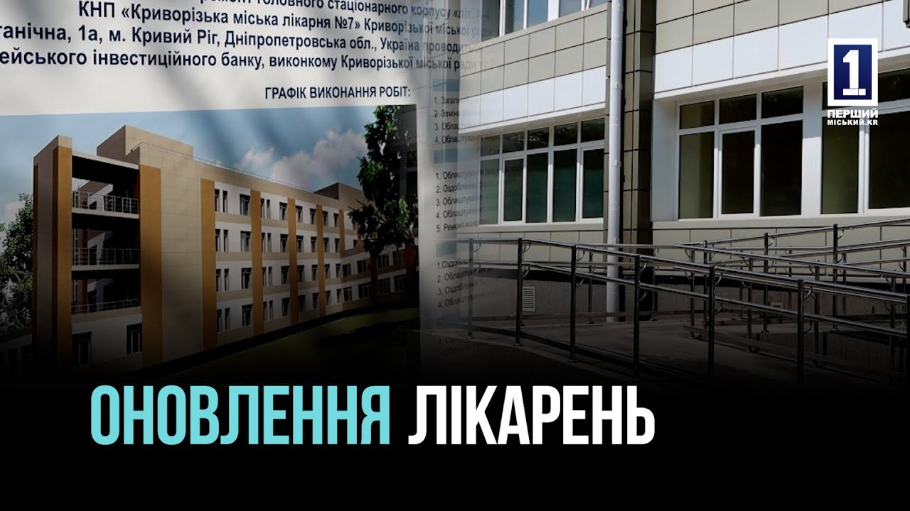 КРИВИЙ РІГ: МЕТІНВЕСТ ТА ВЛАДА МІСТА ОНОВЛЮЄ ЛІКАРНІ №3 ТА №7