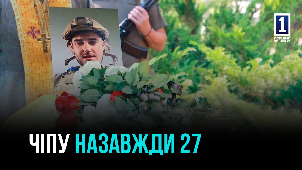 СПАС ПОБРАТИМА ЦЕНОЙ СОБСТВЕННОЙ ЖИЗНИ: КРИВОЙ РОГ ПРОЩАЛСЯ С АНДРЕЕМ ЧЕПЕЛЕВЫМ