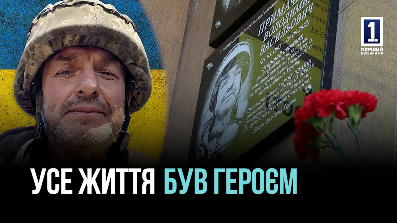 Меморіальна дошка Герою України Володимиру Примаченку у Кривому Розі