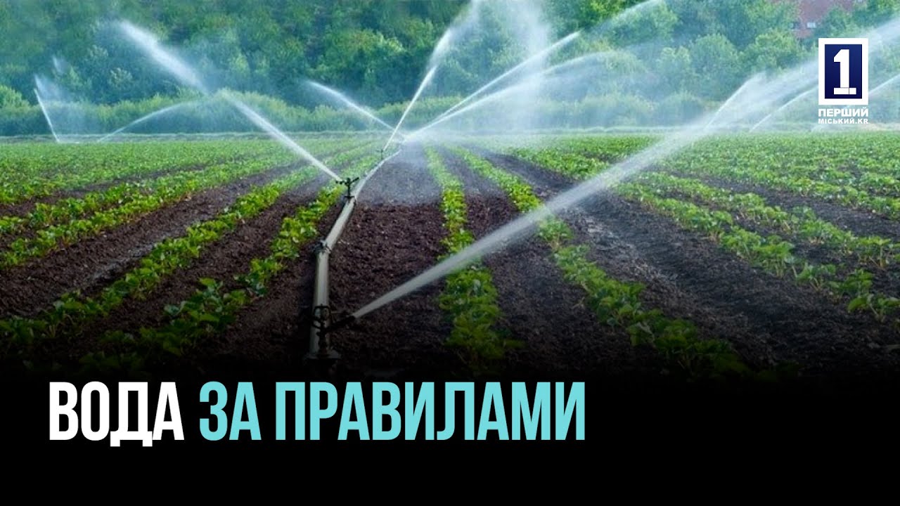 ПОЛИВНИЙ СЕЗОН-2025: ВОДА – ЗА ПРАВИЛАМИ