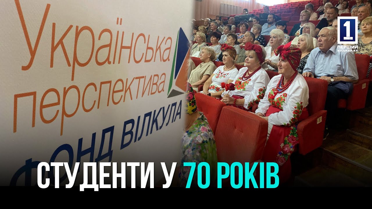КРИВИЙ РІГ: СТАРТ 10-ГО СЕМЕСТРУ В «УНІВЕРСИТЕТІ ТРЕТЬОГО ВІКУ»