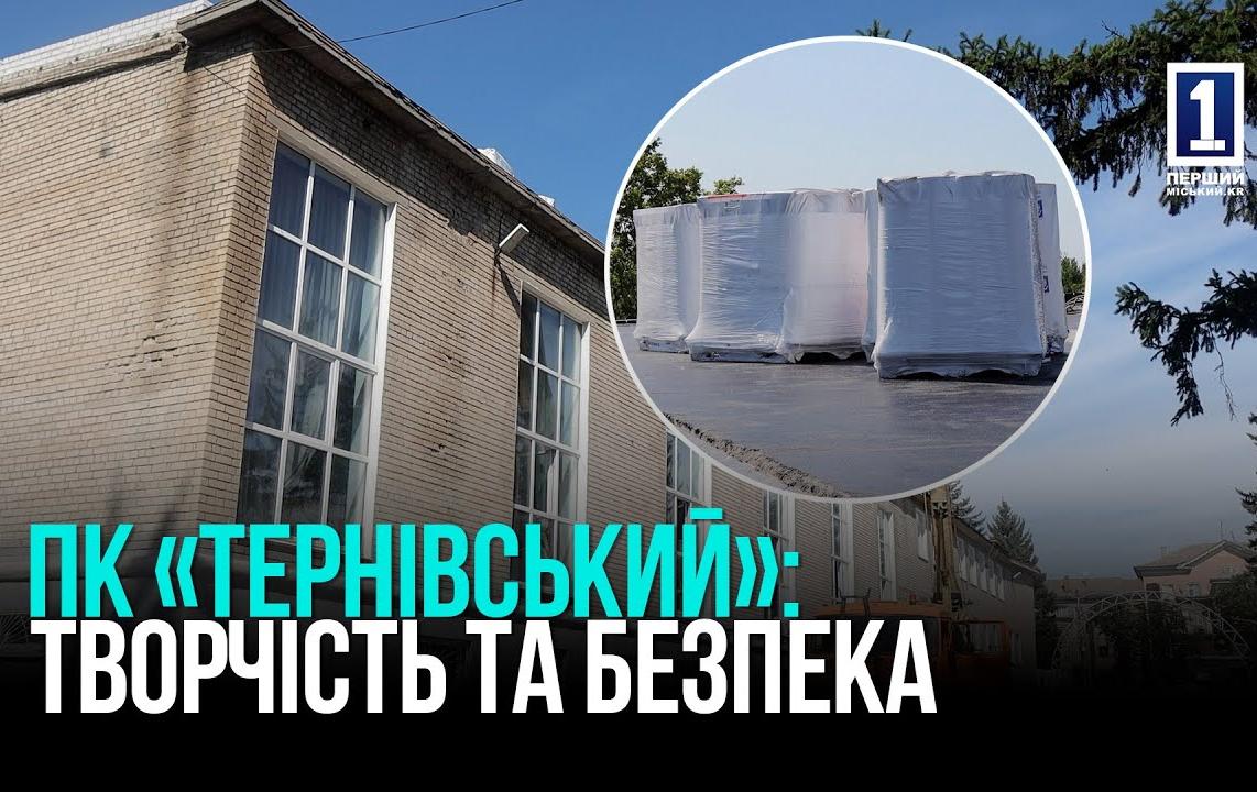 У КРИВОМУ РОЗІ РЕМОНТУЮТЬ ДАХ ПАЛАЦУ КУЛЬТУРИ: ВАЖЛИВЕ ОНОВЛЕННЯ ДЛЯ ДІТЕЙ І ГРОМАДИ