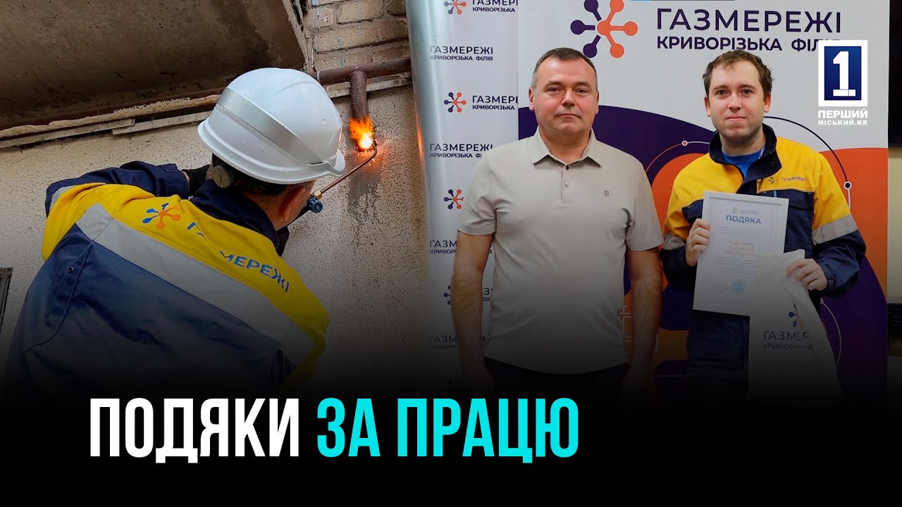 БЕЗ ВІДПУСТОК І ВИХІДНИХ: ГАЗОВИКИ КРИВОГО РОГУ ОТРИМАЛИ ПОДЯКИ З НАГОДИ ПРОФЕСІЙНОГО СВЯТА