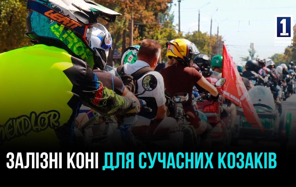 ЗАЛІЗНІ КОНІ ДЛЯ СУЧАСНИХ КОЗАКІВ: БІЛЬШЕ 300 БАЙКЕРІВ ВЛАШТУВАЛИ МОТОПРОБІГ НА ПІДТРИМКУ 77 БРИГАДИ