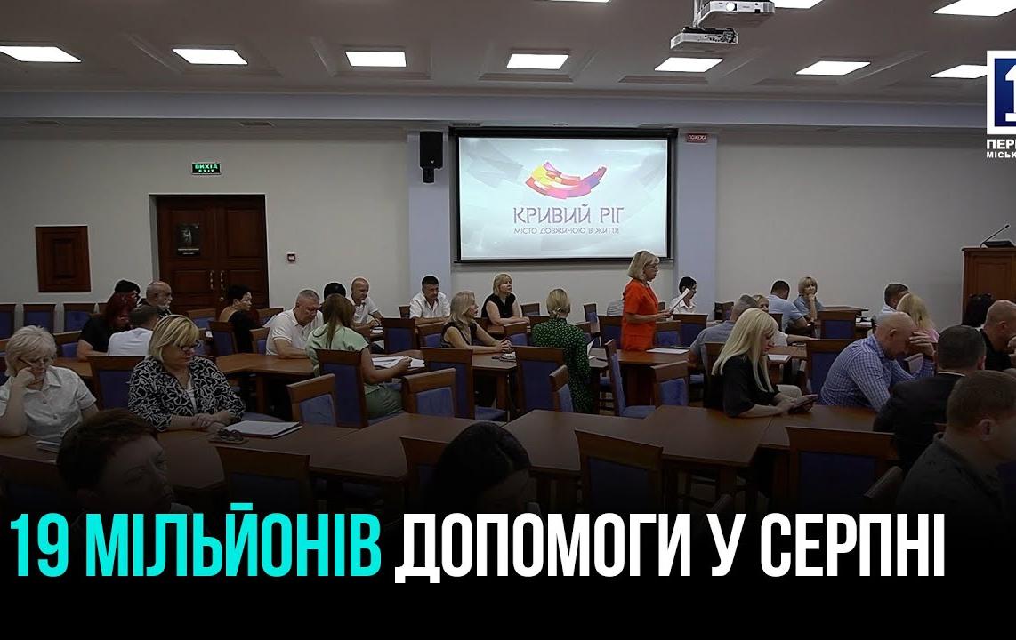 СЕРПНЕВЕ ЗАСІДАННЯ ВИКОНКОМУ: 2 000 КРИВОРІЖЦІВ ОТРИМАЮТЬ СОЦДОПОМОГУ НА 19 МІЛЬЙОНІВ
