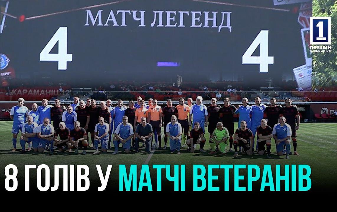 КРИВИЙ РІГ: ЛЕГЕНДИ ФК «КРИВБАС» – ЛЕГЕНДИ ФК «ДНІПРО» – 4:4