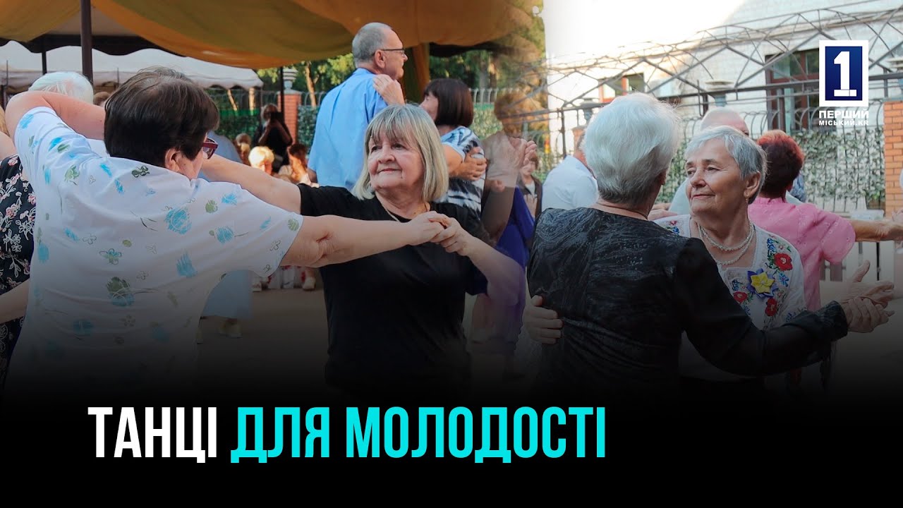 ТАНЦІ, ЩО ДАРУЮТЬ МОЛОДІСТЬ: SOCIAL DANCING ДЛЯ ПЕНСІОНЕРІВ У КРИВОМУ РОЗІ