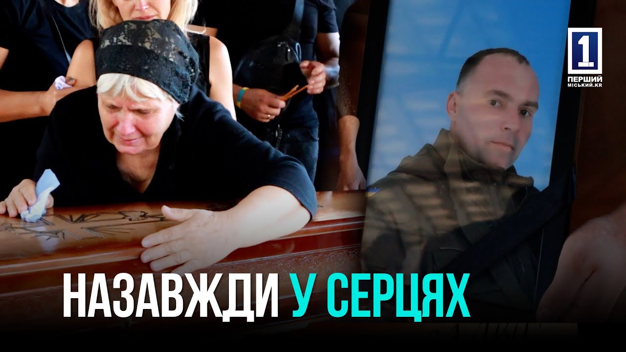 КРИВОЙ РОГ НА КОЛЕНЯХ: ПРОЩАНИЕ С ГЕРОЕМ КОНСТАНТИНОМ ПЕЛЕШКОМ