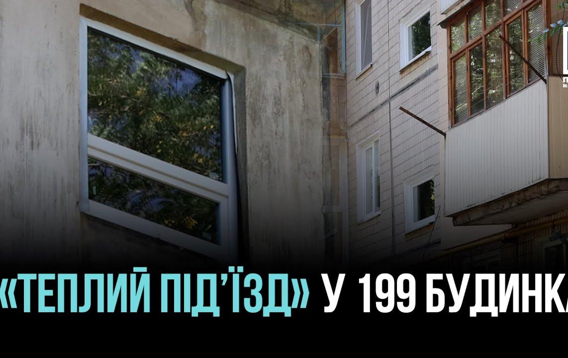 В Кривом Роге обновляют окна в 199 домах по проекту «Теплый подъезд»
