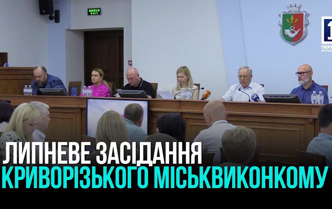 КРИВИЙ РІГ: ЛИПНЕВЕ ЗАСІДАННЯ МІСЬКВИКОНКОМУ