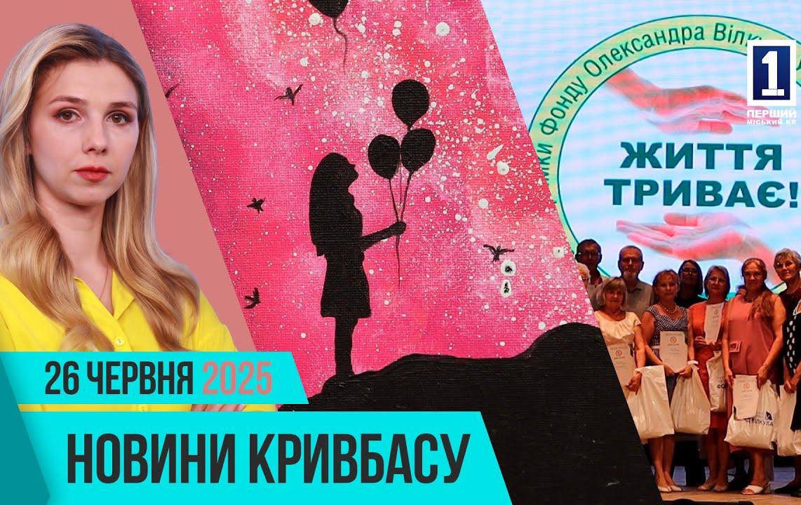 Новости Кривбасса 26 июня: термомодернизация, Университет 3 возраста, мурал