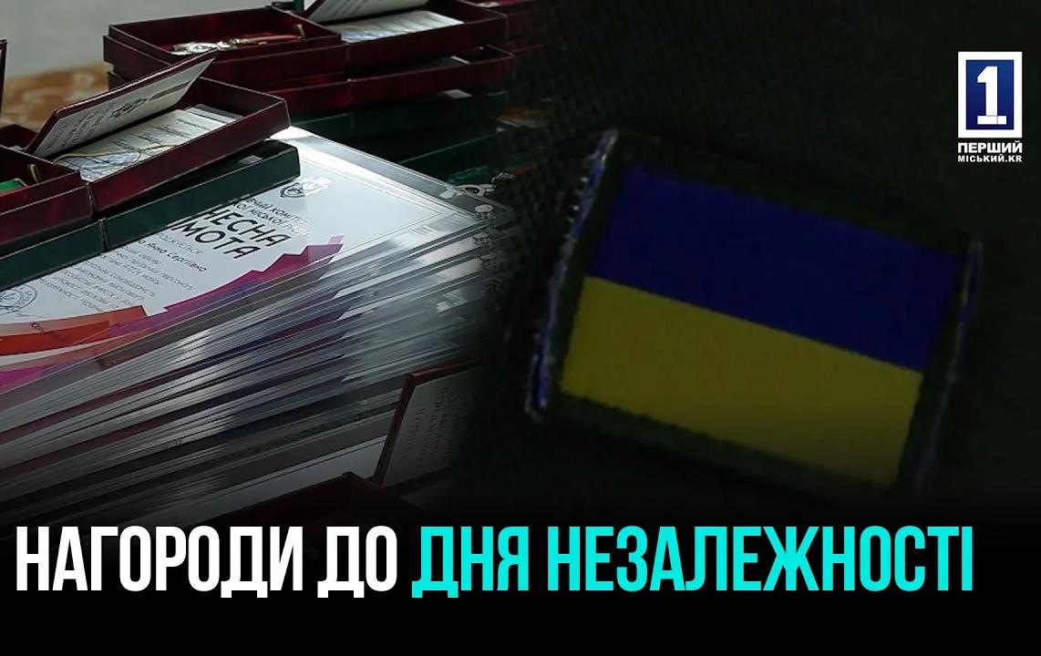 КРИВИЙ РІГ: НАГОРОДИ ЗАХИСНИКАМ МІСТА ДО ДНЯ НЕЗАЛЕЖНОСТІ УКРАЇНИ