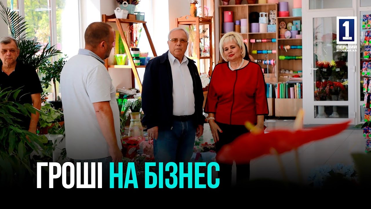 ГРАНТИ ДЛЯ РОЗВИТКУ: ПІДТРИМКА КРИВОРІЗЬКОГО БІЗНЕСУ