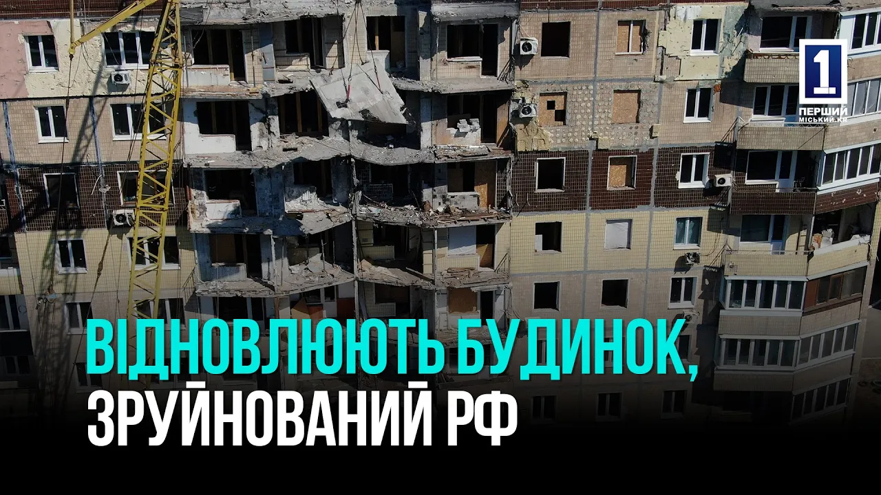 ШАНС НА ПОВЕРНЕННЯ ДОДОМУ: ЯК У КРИВОМУ РОЗІ ВІДНОВЛЮЮТЬ БУДИНОК, ЗРУЙНОВАНИЙ ВІЙНОЮ
