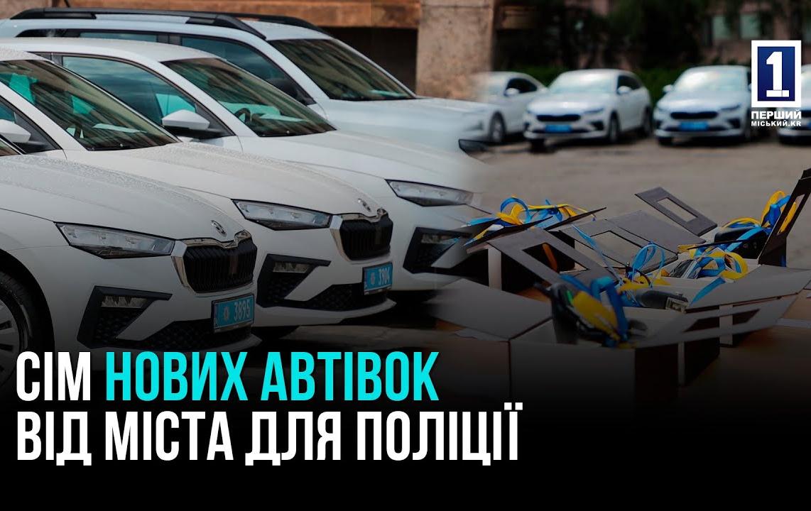 КРИВОЙ РОГ: 7 НОВЫХ АВТОМОБИЛЕЙ ДЛЯ ПОЛИЦИИ