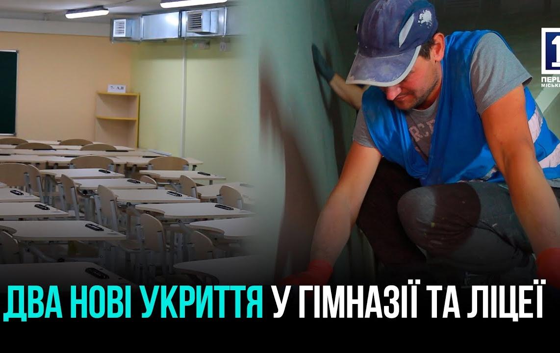 У КРИВОМУ РОЗІ ГОТУЮТЬ ЩЕ ДВА УКРИТТЯ У НАВЧАЛЬНИХ ЗАКЛАДАХ