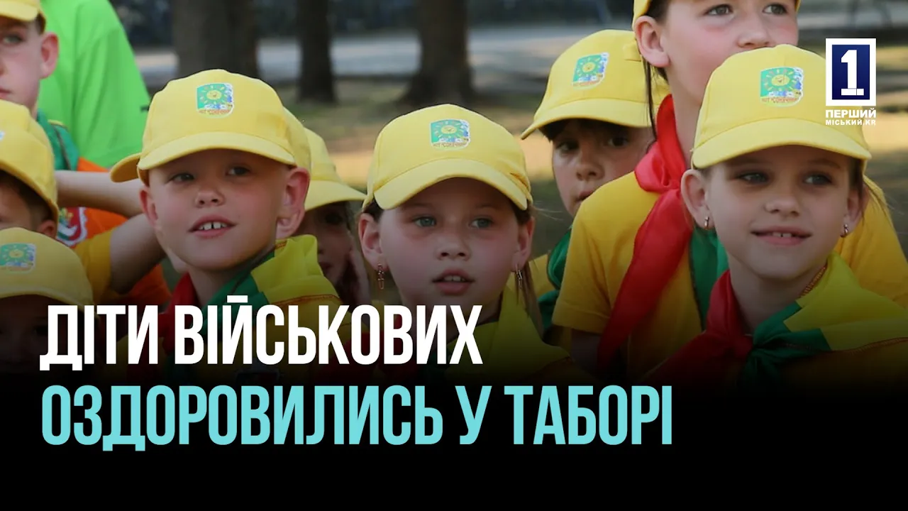 200 дітей запросили у приміський оздоровчий табір
