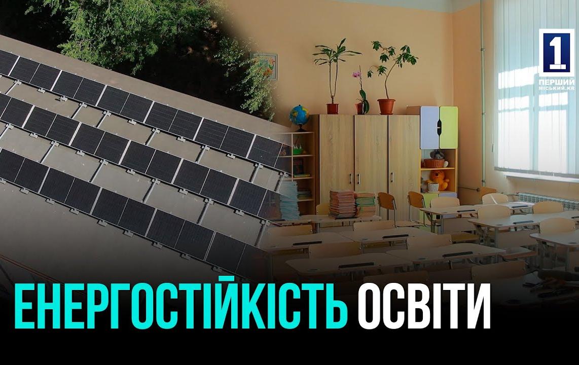 СОНЯЧНІ ЕЛЕКТРОСТАНЦІЇ ДЛЯ ШКІЛ КРИВОГО РОГУ: ЕНЕРГОСТІЙКІСТЬ НАВІТЬ ПІД ЧАС БЛЕКАУТІВ