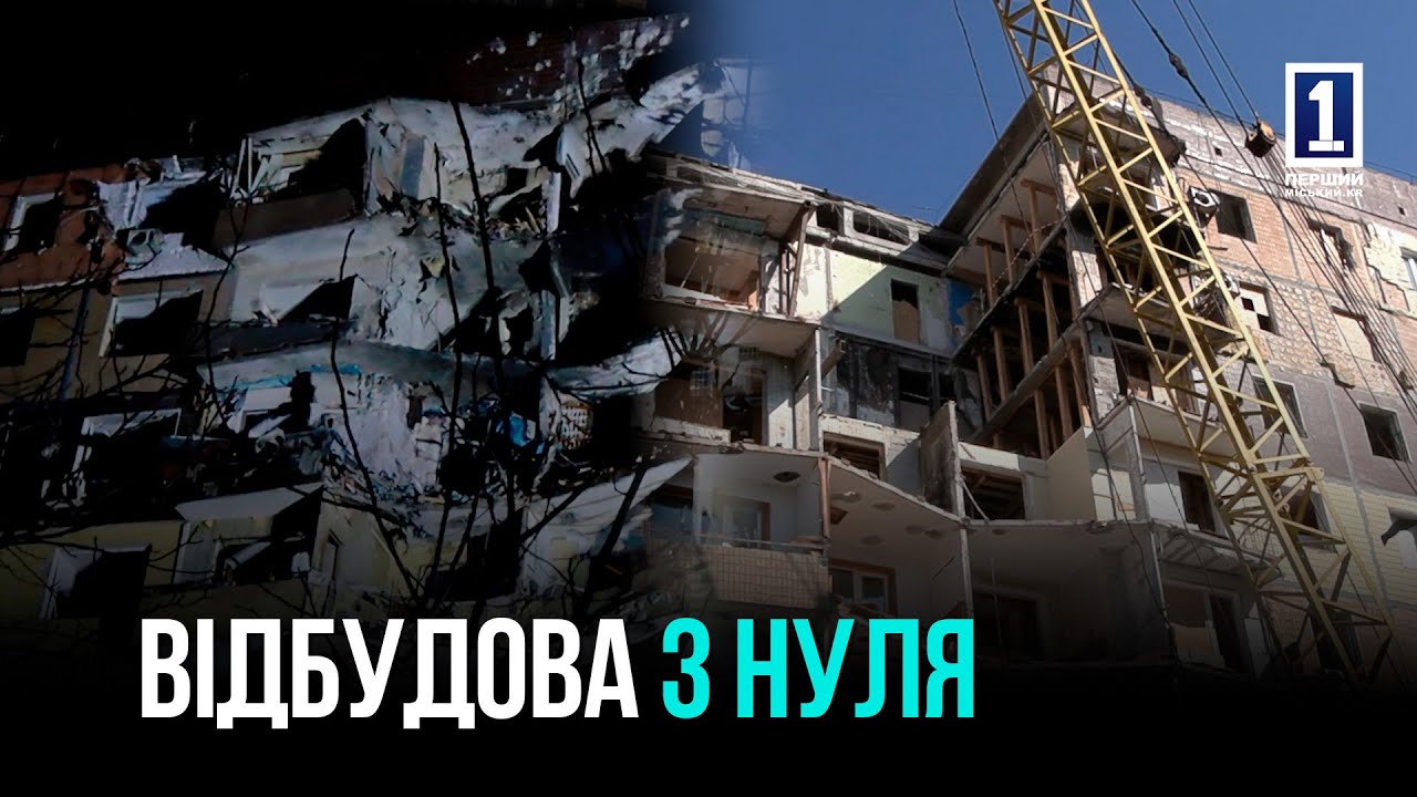 ВІДНОВЛЕННЯ БУДИНКІВ ПІСЛЯ РОСІЙСЬКИХ ОБСТРІЛІВ У КРИВОМУ РОЗІ
