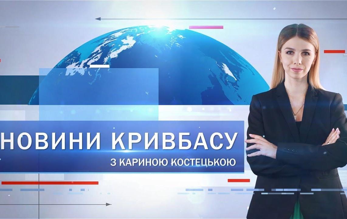 Новини Кривбасу 17 грудня: опалювальний сезон, нове укриття для дітей, футбольний матч