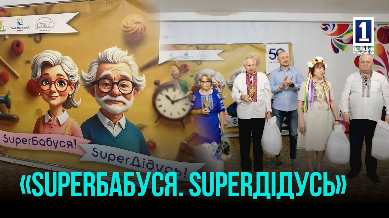 КРИВИЙ РІГ: ЕТАП КОНКУРСУ «SUPERБАБУСЯ