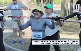 КРИВИЙ РІГ: ФЕСТИВАЛЬ СКАНДИНАВСЬКОЇ ХОДЬБИ «АКТИВНІ ПАРКИ