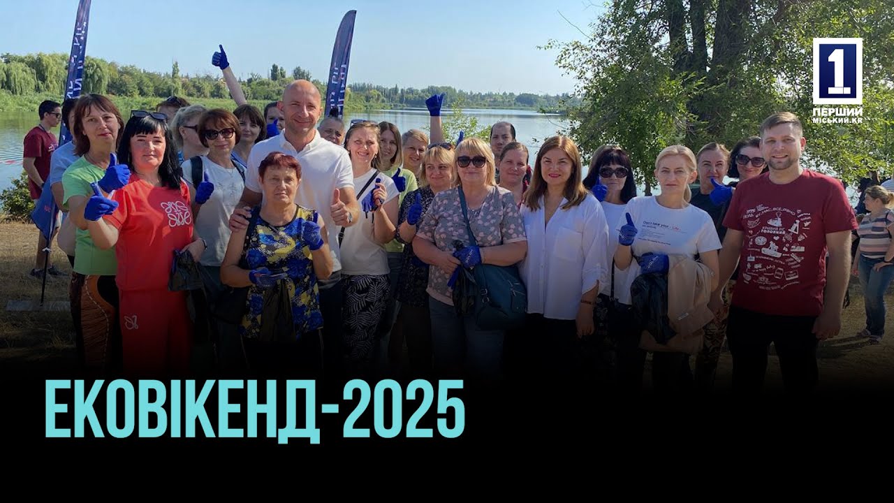 ПРИБИРАННЯ, ГАРНІ КРАЄВИДИ ТА ПРИКЛАД ДЛЯ МОЛОДІ: ЕКОВІКЕНД НА КРЕСІВСЬКОМУ ВОДОСХОВИЩІ