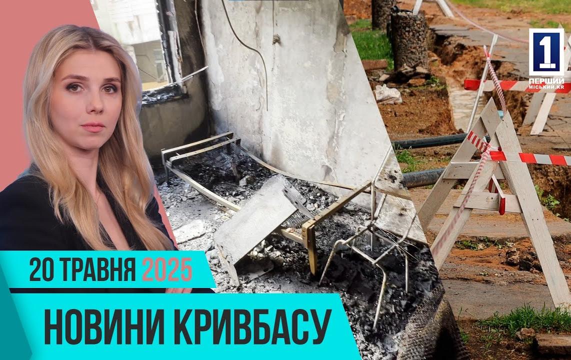 Новини Кривбасу 20 травня: пожежа, заміна водопровідних труб, змагання пліч-о-пліч