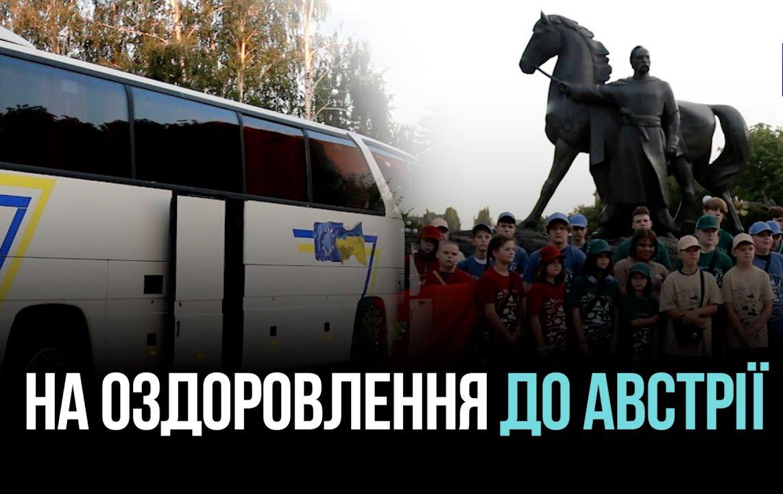 КРИВИЙ РІГ: ДІТИ ВІЙСЬКОВОСЛУЖБОВЦІВ ВИРУШИЛИ НА ВІДПОЧИНОК ДО АВСТРІЇ