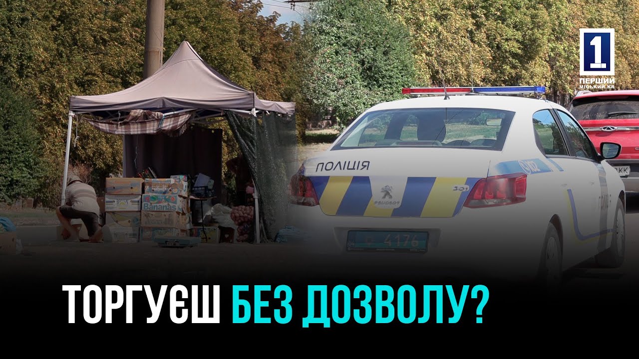 Незаконна торгівля у Кривому Розі: як мають діяти громадяни