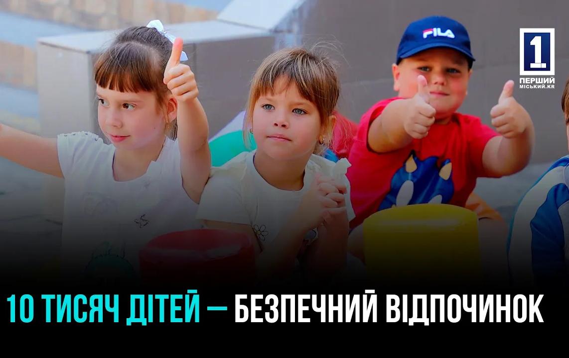 КРИВОРІЗЬКЕ ЛІТО: БІЛЬШЕ 10 ТИСЯЧ ШКОЛЯРІВ ВІДПОЧИЛИ НА ПРИШКІЛЬНИХ МАЙДАНЧИКАХ