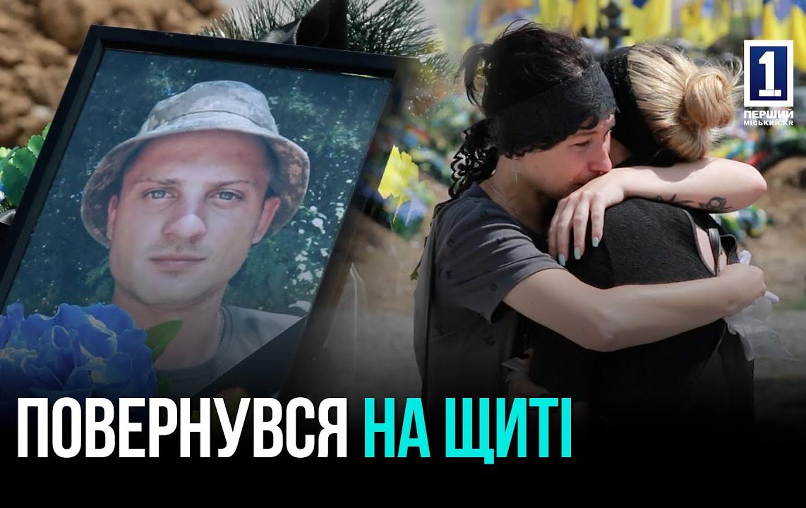ВЕРНУЛСЯ НА ЩИТЕ: ПРОЩАНИЕ С СЕРГЕЕМ ГАИНОЙ — 28-ЛЕТНИМ ВОИНОМ ИЗ КРИВОГО РОГА