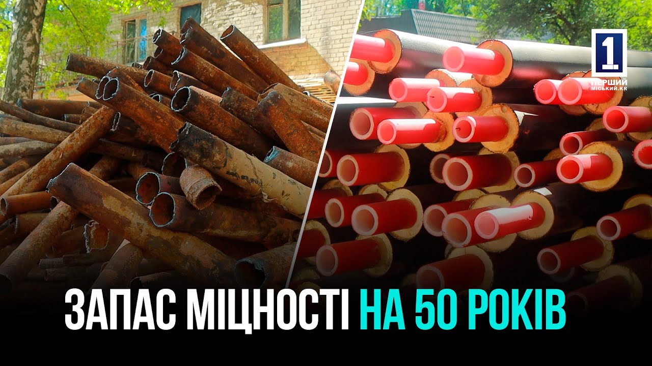 КОМПЛЕКСНА МОДЕРНІЗАЦІЯ: У ТЕРНІВСЬКОМУ РАЙОНІ КРИВОГО РОГУ ОНОВЛЮЮТЬ ВОДО- ТА ТЕПЛОМЕРЕЖІ