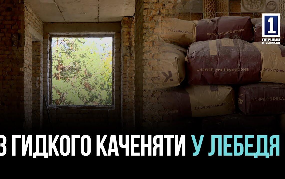 РЕКОНСТРУКЦІЯ ПРОФІЛАКТОРІЮ «СВІТАНОК» ПІД ЖИТЛО ДЛЯ ВПО У КРИВОМУ РОЗІ