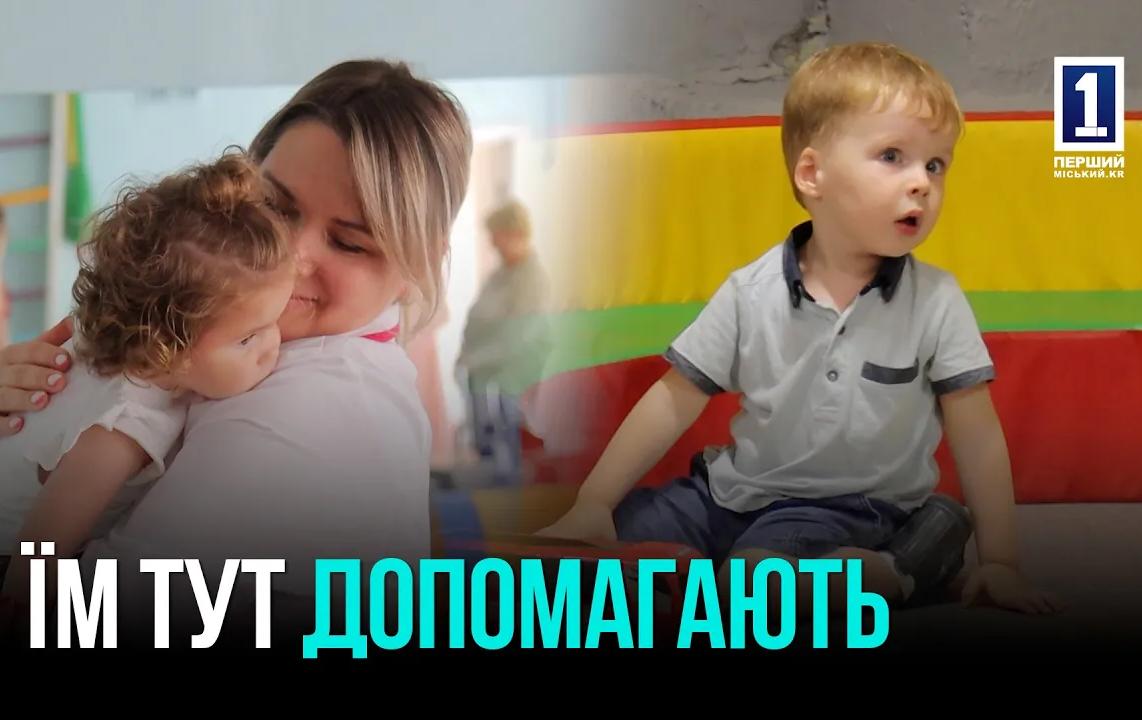 Центр реабілітації у Кривому Розі: новий етап для дітей з інвалідністю