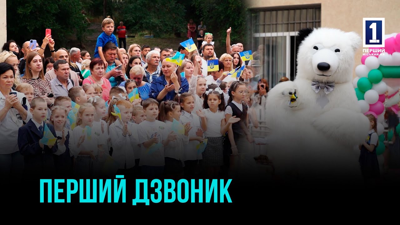 ПЕРШИЙ ДЗВОНИК У КРИВОМУ РОЗІ: ЯК СТАРТУВАВ НОВИЙ НАВЧАЛЬНИЙ РІК