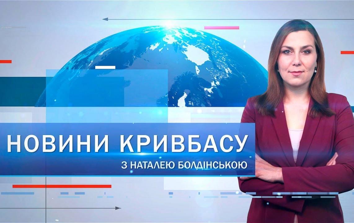 Новости Кривбасса 30 августа: Совет обороны Кривого Рога, переименование улиц, прощание с павшими