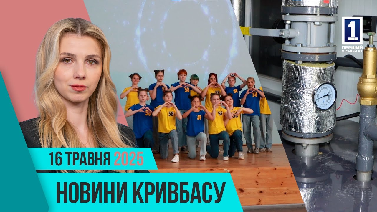 Новини Кривбасу 16 травня: (не)конференція, поховання, модульна котельня
