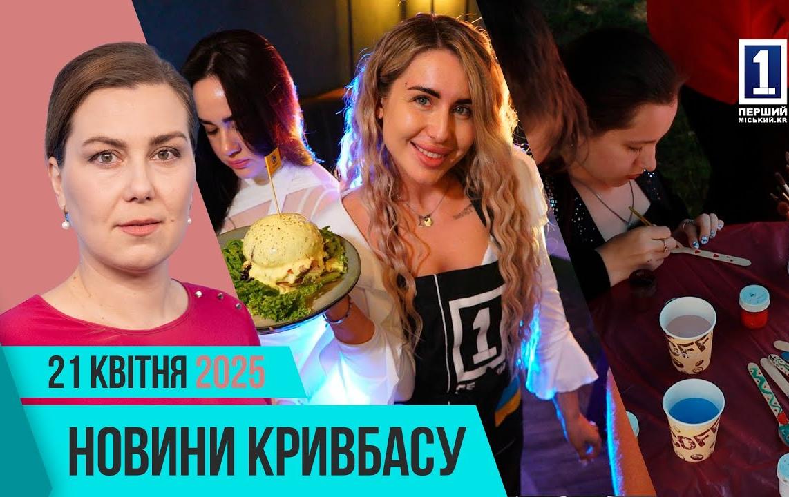 Новости Кривбасса 21 апреля: похороны защитников, день инклюзивной радости, футбольный матч